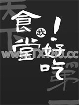 我的食堂天下第一好吃图片