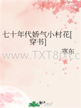 七十年代娇气小村花[穿书]图片