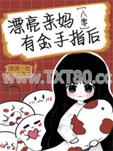 漂亮亲妈有金手指后[八零]图片