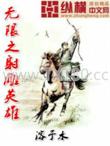 无限之射雕英雄图片