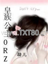 皇族公主ORZ图片