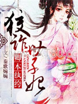 卿本纨绔，狡诈世子妃图片