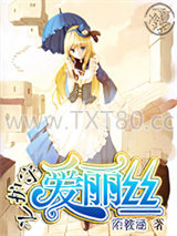 守护之爱丽丝图片