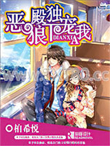 恶狼殿下独宠我图片