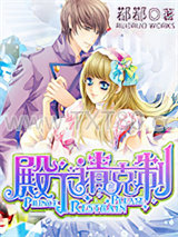 殿下请克制图片