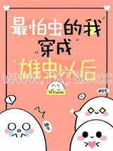 最怕虫的我穿到虫族以后图片