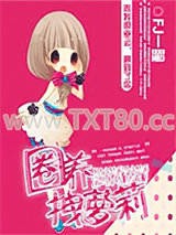 圈养拽萝莉图片