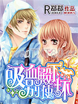 吸血殿下别使坏图片