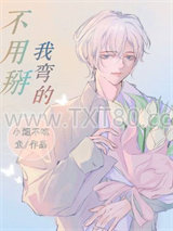 不用掰，我弯的图片