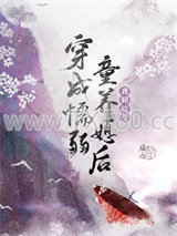 穿成懦弱童养媳后（种田）图片