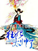 狂妃太帅了图片