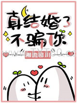 真结婚了不骗你图片