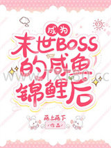 过分锦鲤而被反派BOSS眷顾了图片