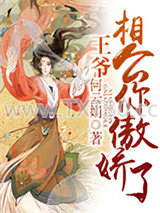 王爷相公你傲娇了图片