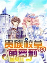 贵族校草萌萝莉图片