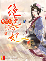 绝色冷妃斗邪皇图片
