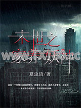 末世之家养妖神图片