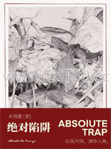 绝对陷阱图片