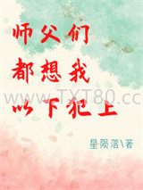 师父们都想我以下犯上图片