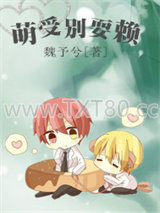 萌受别耍赖图片