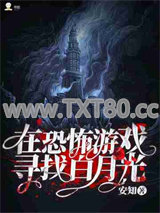 在恐怖游戏寻找白月光图片