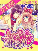 皇家⑤号邪校草图片