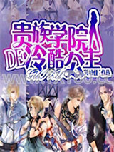 贵族学院的冷酷公主图片