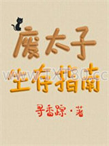 废太子生存指南图片