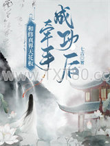 和修真界天花板牵手成功后图片