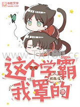 这个学霸我罩的图片