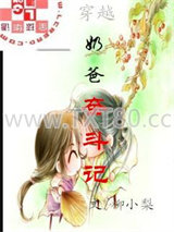 穿越之奶爸奋斗记图片