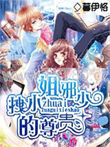 拽小姐的尊贵邪少图片