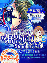 据说少爷暗恋你图片