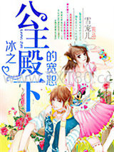 冰之公主殿下的宽恕图片