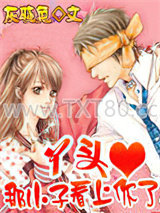 丫头！那小子看上你了图片