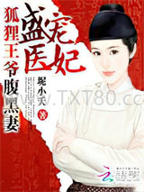 盛宠医妃：狐狸王爷腹黑妻图片