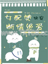 女配她断情绝爱[快穿]图片