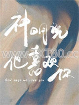 神明说他喜欢你图片