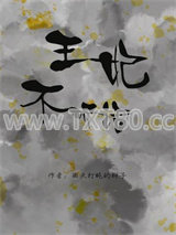 王妃不听话图片