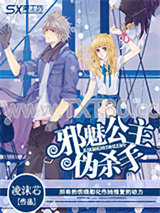 邪魅公主伪杀手图片