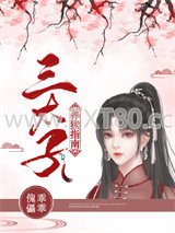 传闻中的三太子图片