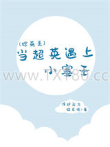 当超英遇上小塞壬[综英美]图片