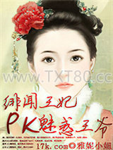 绯闻王妃PK腹黑王爷图片