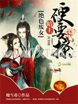 绝色废女：暗王，硬要撩图片