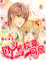 俏丫头与校草同居图片