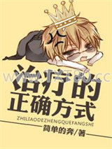 治疗的正确方式图片