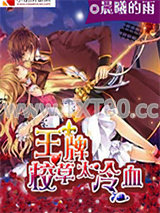 王牌校草太冷血图片