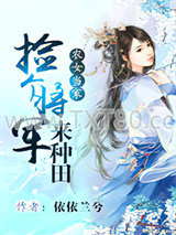 农女当家：捡个将军来种田图片