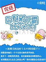 邪魅殿下霸吻纯丫头图片