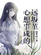 心想事成的远坂堇图片